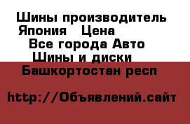 Шины производитель Япония › Цена ­ 6 800 - Все города Авто » Шины и диски   . Башкортостан респ.